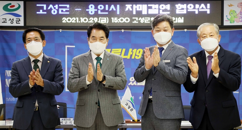 용인시와 고성군 자매결연 협약식 후 관계자들이 기념촬영을 하고 있다.(좌로부터 김기준 용인시의회 의장, 백군기 용인시장, 백두현 고성군수, 박용삼 고성군의회 의장)