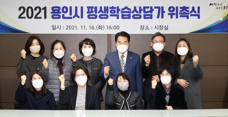 백군기 용인시장이 16일 위촉된 평생학습상담가들과 기념촬영을 하고 있다.)