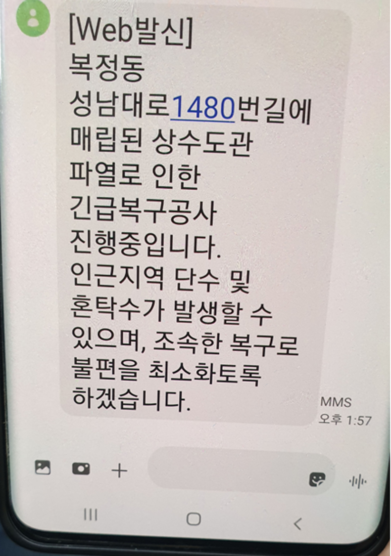 성남시 단수 상황 발생 때 시민 휴대폰으로 신속 공지(문자 발송 화면)