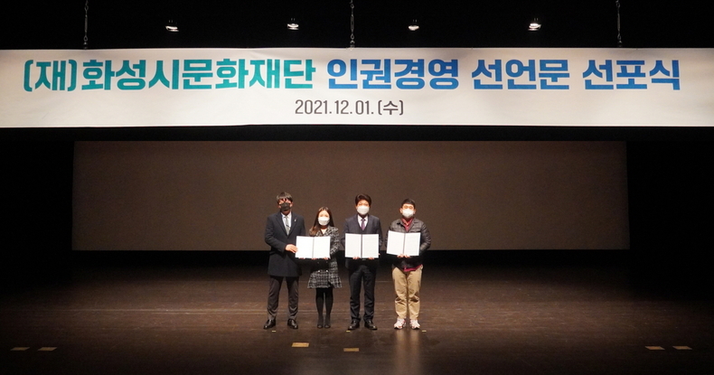 화성시문화재단 인권경영선언 선포식에서 이종원 대표이사와 직원 대표들이 선언문을 낭독하고 있다.<br>
(12월 1일, 반석아트홀)