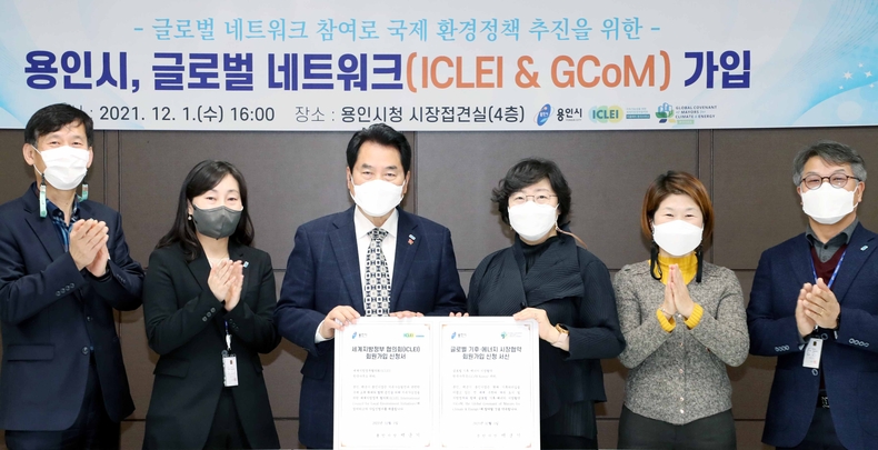 백군기 용인시장이 1일 글로벌 네트워크(ICLEI&GCoM)에 가입하고 서명식을 가졌다.