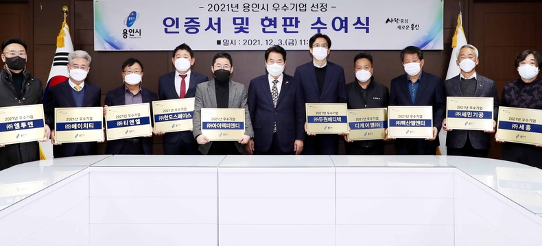 백군기 용인시장이 2021년 용인시 우수 중소기업 10개사에 인증서 및 현판을 수여했다.