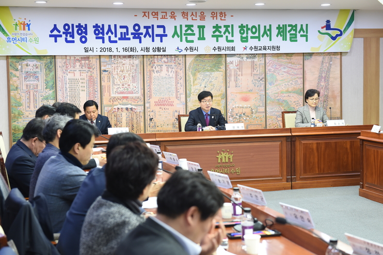 지난 2018년 1월 수원시청 상황실에서 염태영 수원시장을 비롯한 수원시와 수원시의회, 수원교육지원청 관계자들이 지역 교육에 관해 논의하고 있다.