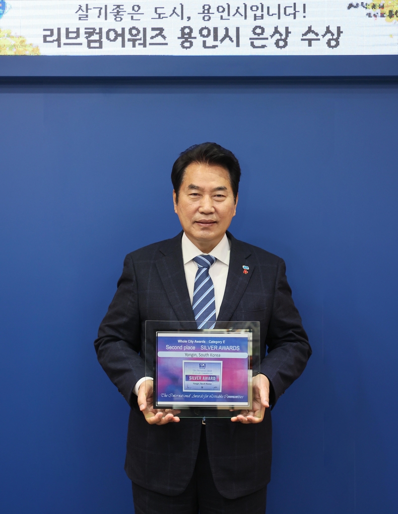 (1) 용인시가 8일 UN환경계획(UNEP)이 공인하는 국제대회, 리브컴 어워즈(LivCom Awards)에서‘살기좋은 도시상(Whole city Award)’부문 은상을 수상했다
