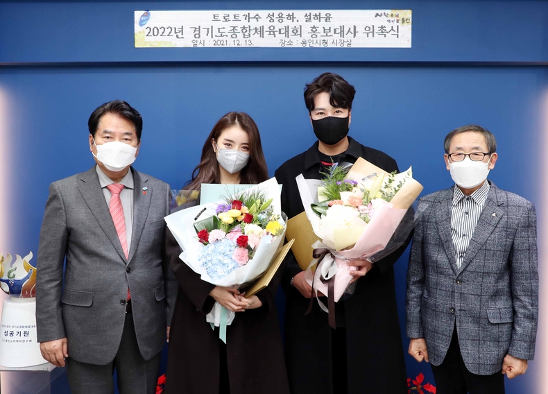 백군기 용인시장이 13일 ‘2022년 경기도종합체육대회’의 홍보대사로 위촉된 트로트 가수 설하윤·성용하 씨와 기념촬영을 하고 있다. 사진 왼쪽부터 백군기 용인시장, 설하윤, 성용하, 조효상 용인시체육회장