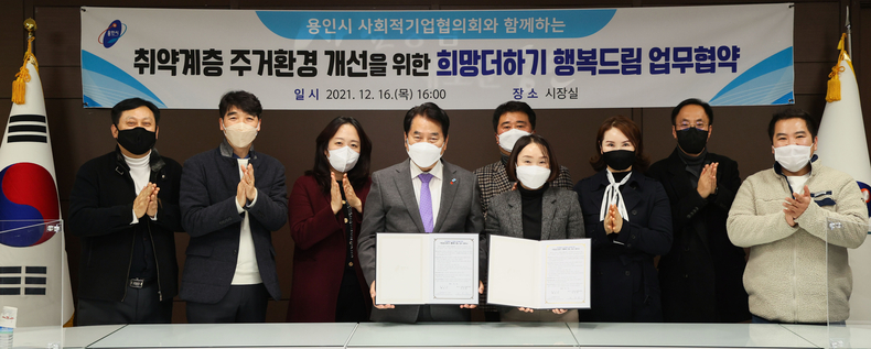 백군기 용인시장이 16일 사회적기업협의회와 취약계층 주거환경 개선을 위한 희망더하기 행복드림 업무협약식 후 관계자들과 기념촬영을 하고 있다.