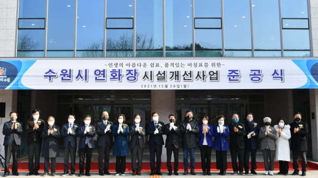 염태영(왼쪽 아홉 번째) 수원시장이 20일 종합장사시설인 수원시연화장의 시설개선사업 준공식에 참석해 관계자들과 축하하고 있다.