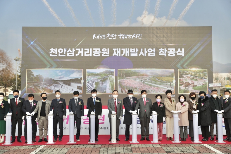 21일 천안삼거리공원 재개발사업 착공식이 진행되고 있다.