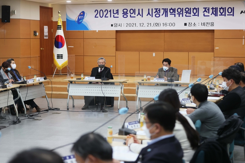 용인시는 21일 시청 비전홀에서 ‘시정개혁위원회’ 전체 회의를 개최했다