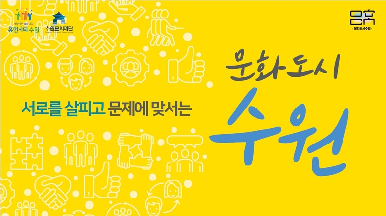 ‘문화도시 수원’ 비전