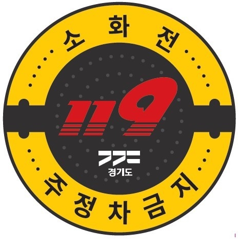 지하식 소화전(맨홀) 주정차 금지 표지판