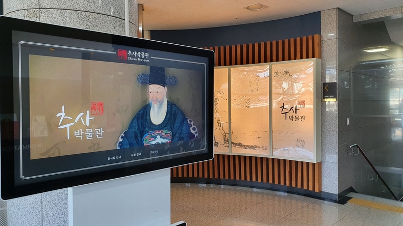 과천시 추사박물관 로비에 설치된 키오스크