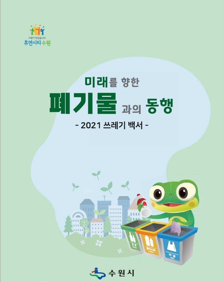 2021 수원시 쓰레기 백서 「미래를 향한 폐기물과의 동행」 표지