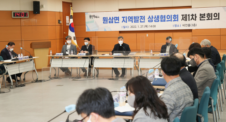 용인시는 27일 시청 비전홀에서 ‘원삼면 지역발전 상생협의회’를 발족하고, 제1차 본회의를 열었다.