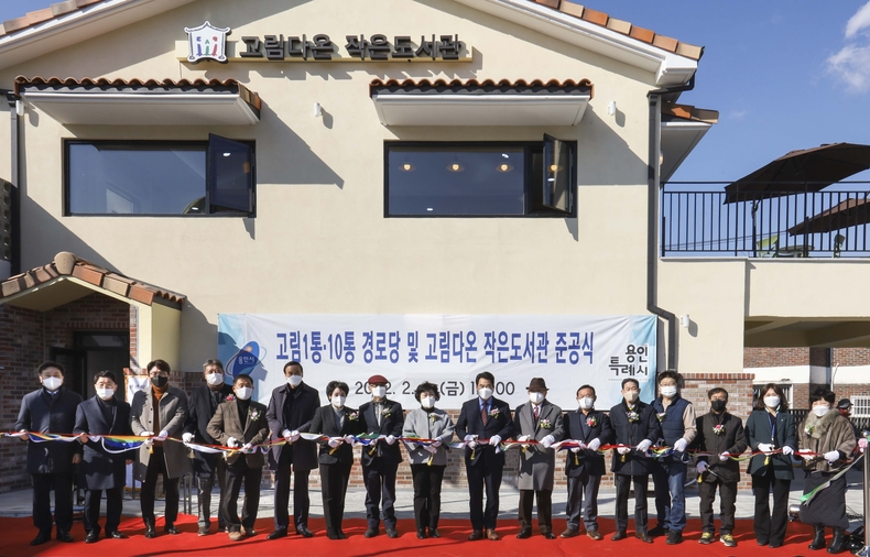 용인시 처인구 유림동은 4일 고림1·10통 주민들의 사랑방 역할을 할 마을회관과 고림다온 작은도서관을 준공했다.