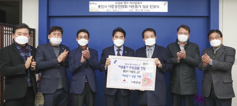 백군기 용인시장이 7일 성금 300만원을 기탁한 용인시 이·통장연합회 관계자들과 기념촬영을 하고 있다.