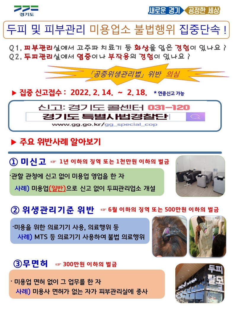 두피피부관리 미용업소 불법행위 수사 이미지카드