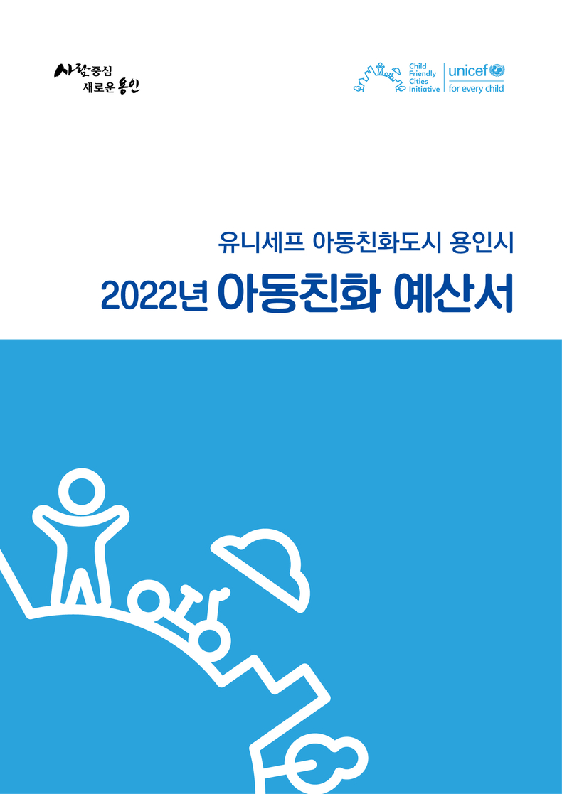 2022년 아동친화 예산서 표지. 예산서는 용인시 홈페이지에서 확인할 수 있다.