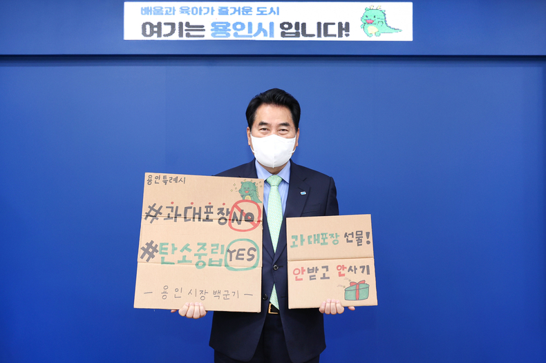 백군기 용인시장이 과대포장 선물 안 받고 안사기 챌린지에 동참하고 있는 모습