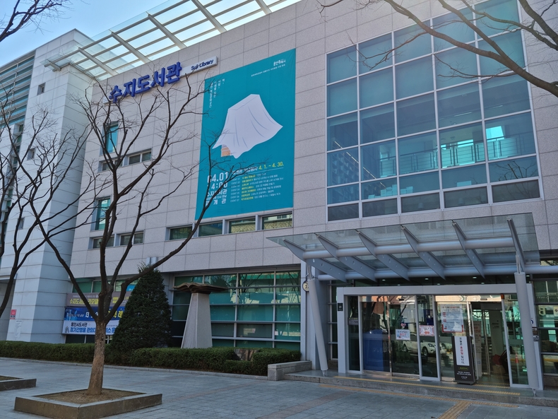 수지도서관 전경