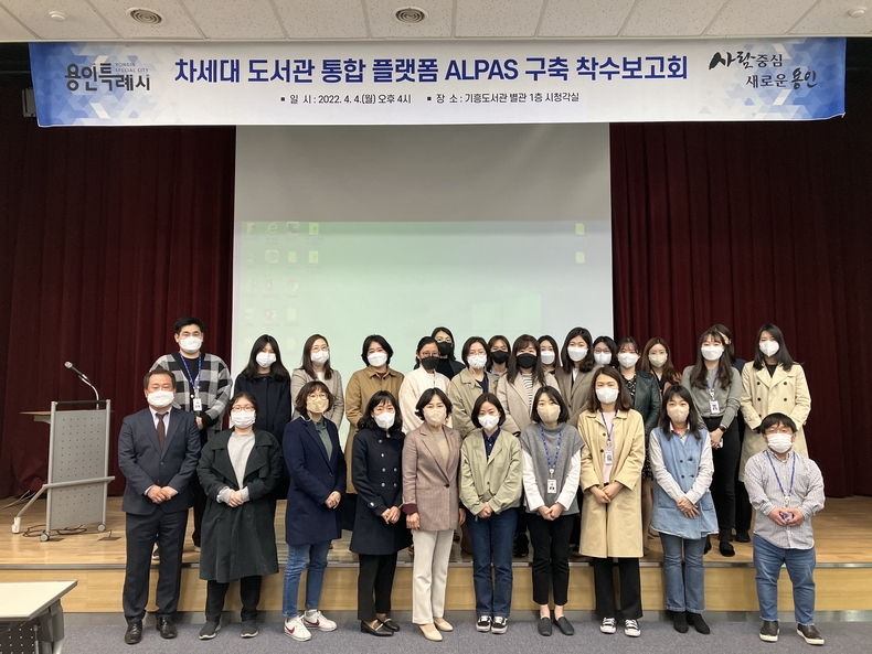 용인시는 4일 기흥도서관 별관 시청각실에서 ‘차세대 도서관 통합 플랫폼(ALPAS) 구축’ 사업 착수 보고회를 가졌다.