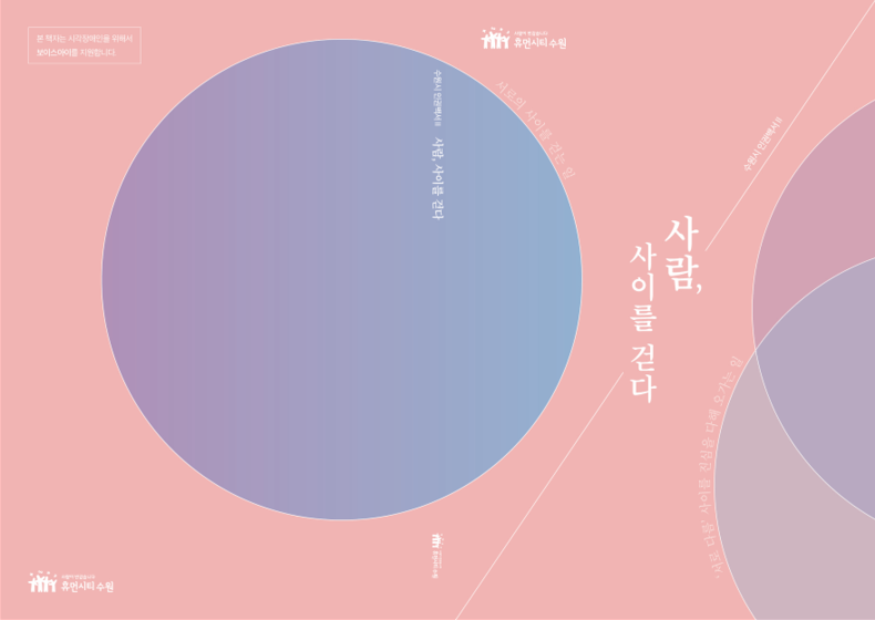 「사람, 사이를 걷다」 표지