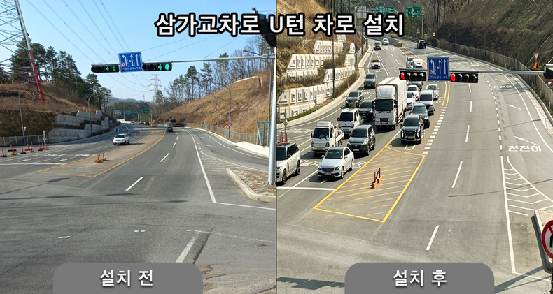 삼가교차로 U턴 차로 조성 전후
