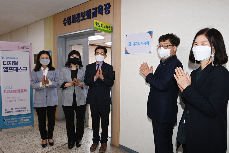 김용덕 수원시 기획조정실장(오른쪽 2번째) 등이 디지털 배움터 현판식을 하고 있다.