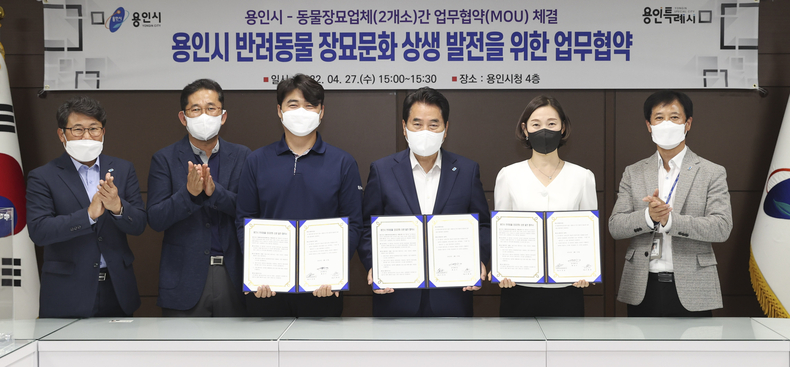용인시는 27일 시장 접견실에서 관내 동물장묘업체 2곳과 ‘반려동물 장묘문화 상생 발전 업무 협약’을 체결했다.