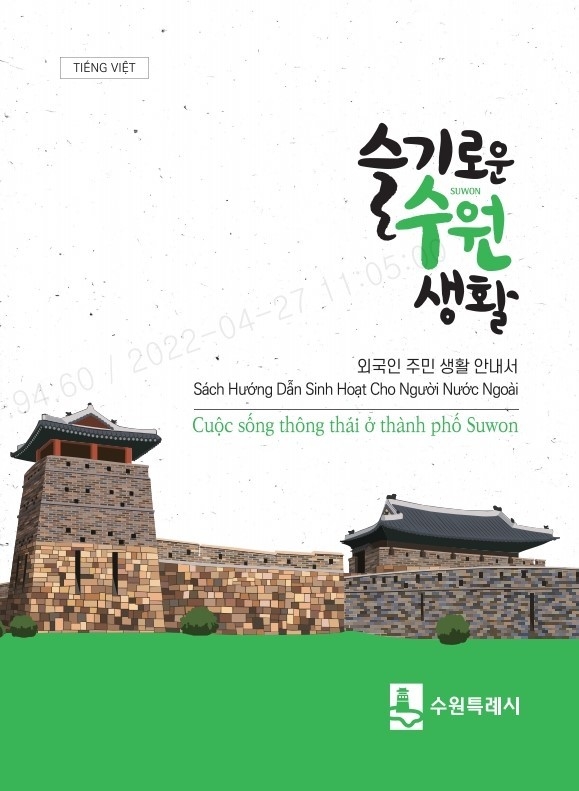 ‘슬기로운 수원 생활’ 베트남어·영어·중국어 표지.