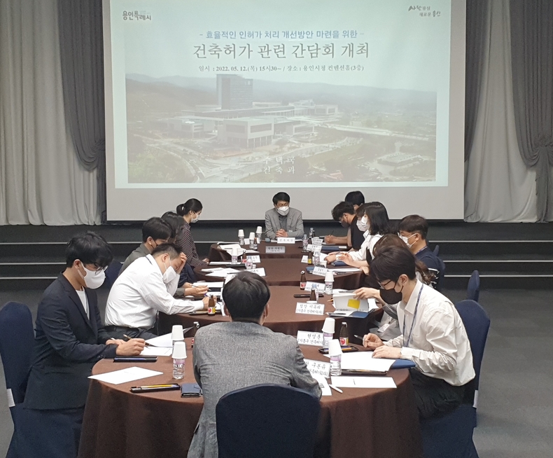 용인시는 12일 시청 컨벤션홀에서 시와 3개 구청 건축허가 담당 공무원을 대상으로 건축 분야 인허가 처리기간 단축을 위한 간담회를 열었다.
