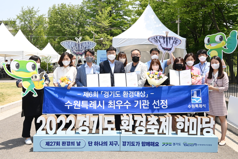 3일 오전 경기상상캠퍼스에서 열린 ‘2022 경기도 환경축제 한마당’에서 수원시가 ‘경기도 환경대상’ 최우수상을 수상, 수원시 환경정책과 관계자들이 기념촬영을 하고 있다.