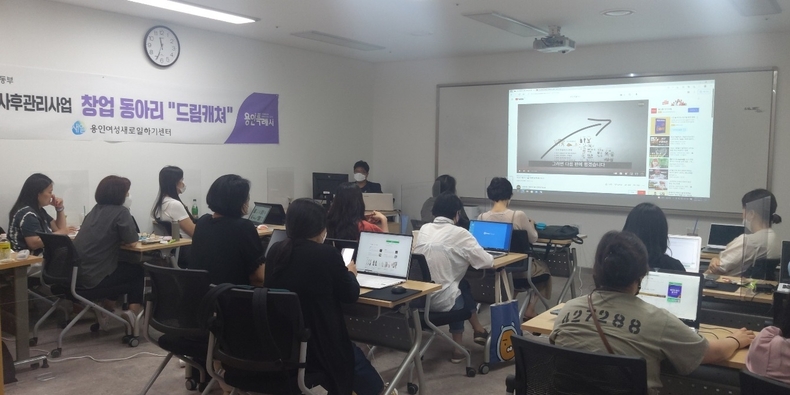 경력단절여성들이 용인여성새일센터 취업동아리 온라인마케팅 과정에 참여한 모습