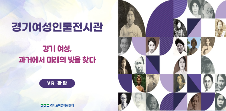 ‘경기여성인물전 경기 여성, 과거에서 미래의 빛을 찾다’ 온라인 전시회