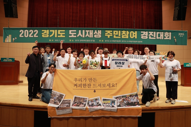 용인시 주민공동체 ‘신갈오거리 시니어 바리스타팀’이 6일 경기도가 주최하는 도시재생 주민참여 경진대회에서 장려상을 수상하고 기념촬영을 하고 있다.