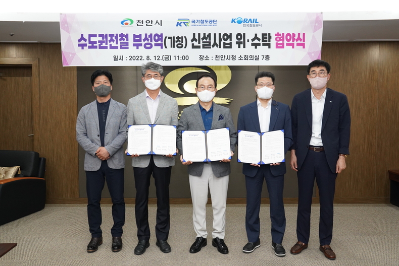 천안시가 12일 국가철도공단, 한국철도공사와 함께 ‘수도권 전철 부성역 신설 위․수탁 협약’을 체결하고 기념사진을 촬영하고 있다.