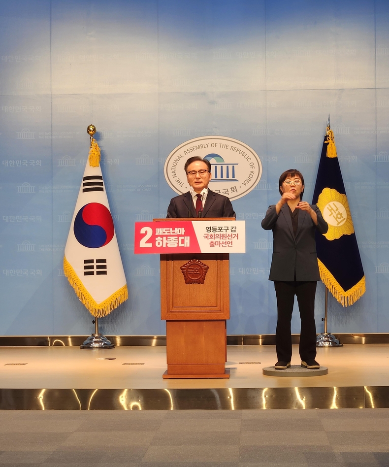 23일 하종대 예비후보가 국회에서 <strong>제22대 국회의원 선거 서울 영등포(갑) 출마를 선언하고 있다.</strong>