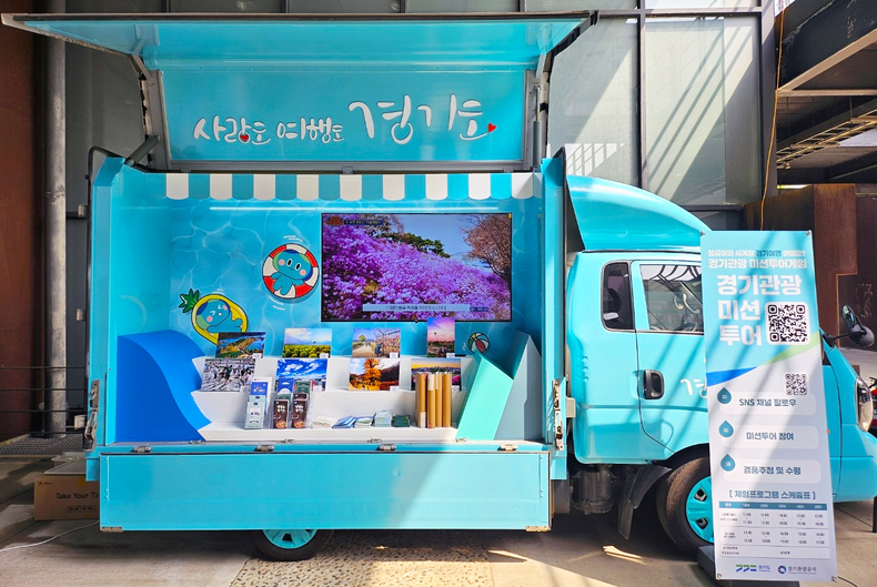 경기관광 이동식 홍보관