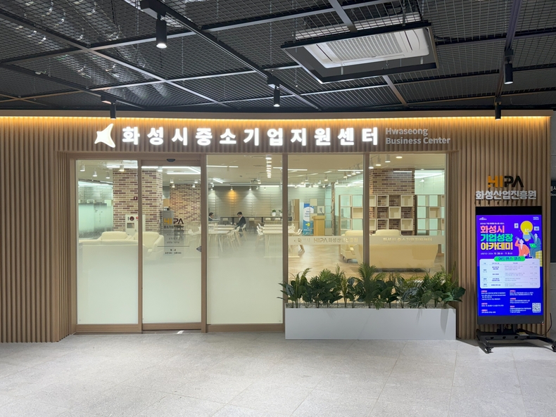 화성시 중소기업지원센터 전경
