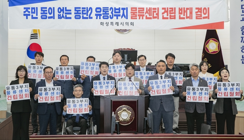 화성특례시의회 김영수, 배정수, 송선영, 박진섭, 전성균, 이해남, 유재호, 위영란, 명미정, 정흥범, 이용운, 김상균, 장철규, 조오순 의원은 물류센터 건립 전면 철회를 촉구하였다.