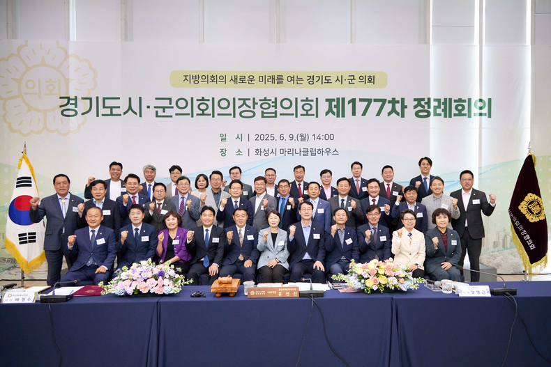 경기도시·군의회의장협의회 제177차 정례회의 참석자들이 기념 촬영을 하고 있다.
