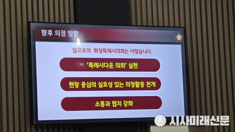화성특례시의회의 향후 의정 방향을 본회의장에 설치된 TV화면으로 보여주고 있다. (사진=김은숙 기자)