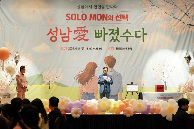 6월 8일 위례동 밀리토피아 호텔에서 열린 성남시 솔로몬의 선택 올해 4차(17기) 행사 때(사진=성남시청 제공)