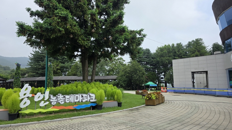스템프 투어 장소인 용인농촌테마파크(사진=김은숙 기자)