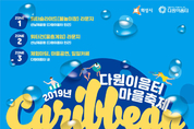 화성시, 마을 속 피서지, 다원이음터 마을축제 ‘캐리비안 다원’ 개최