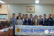 경기도의회, 대중교통의 공공성 강화 포럼
