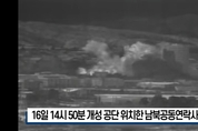 북한방송 "개성 남북 공동연락사무소, 쓰레기들 죄값 받아내기 위해 비참하게 파괴시켰다"