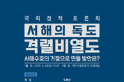 성일종의원,국토최서단 ‘격렬비열도’ 서해수호의 거점으로 만든다!