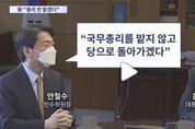안철수 인수위원장, "새 정부 총리 안 맡겠다" 윤 당선인 만나 의견 밝혀