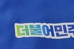거대야당 민주당, 혁신없으면 22대 총선 승리 어렵다